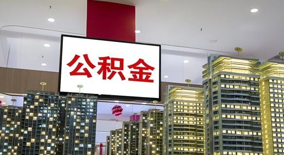 徐州离职可以取公积金（离职了可以取公积金）